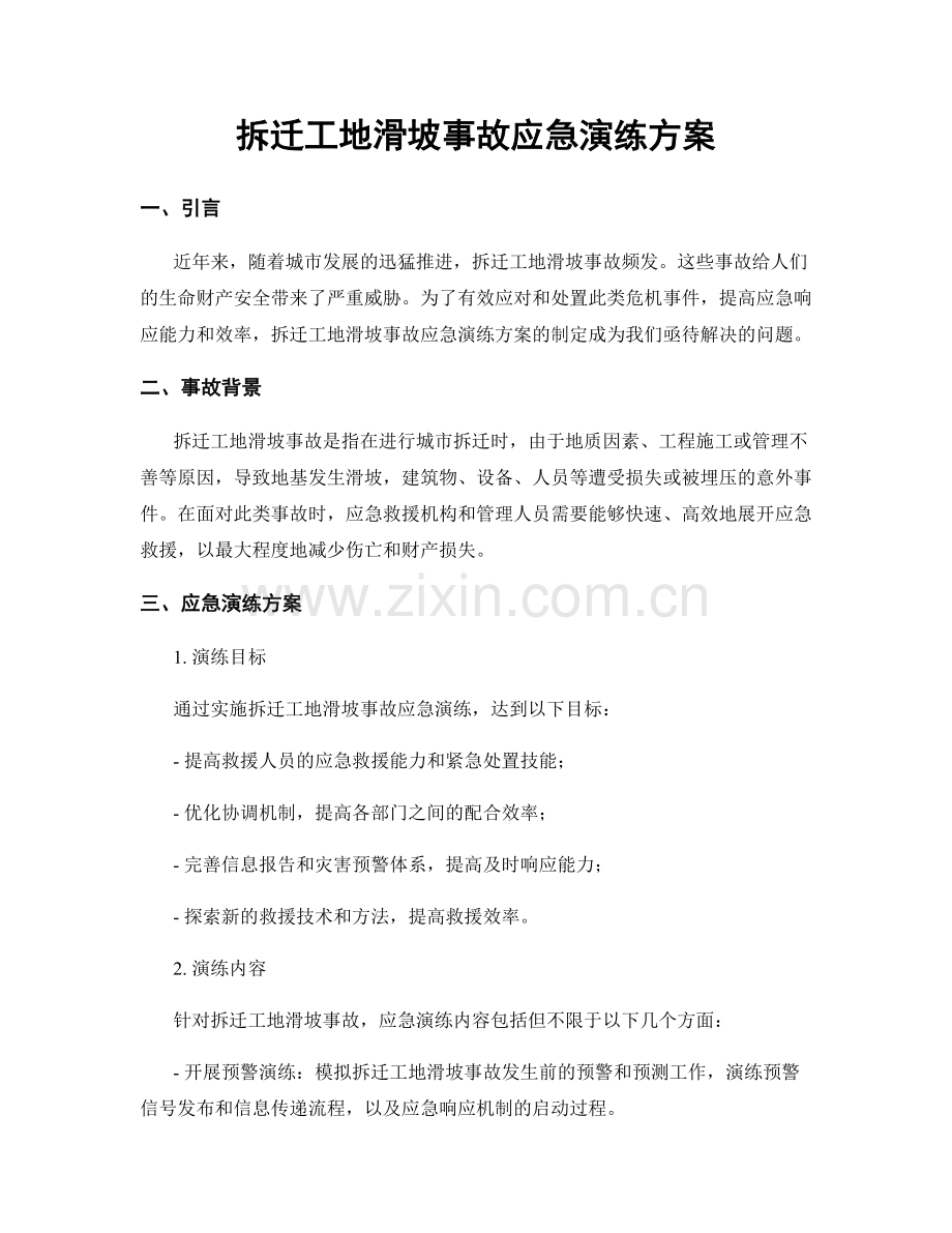 拆迁工地滑坡事故应急演练方案.docx_第1页
