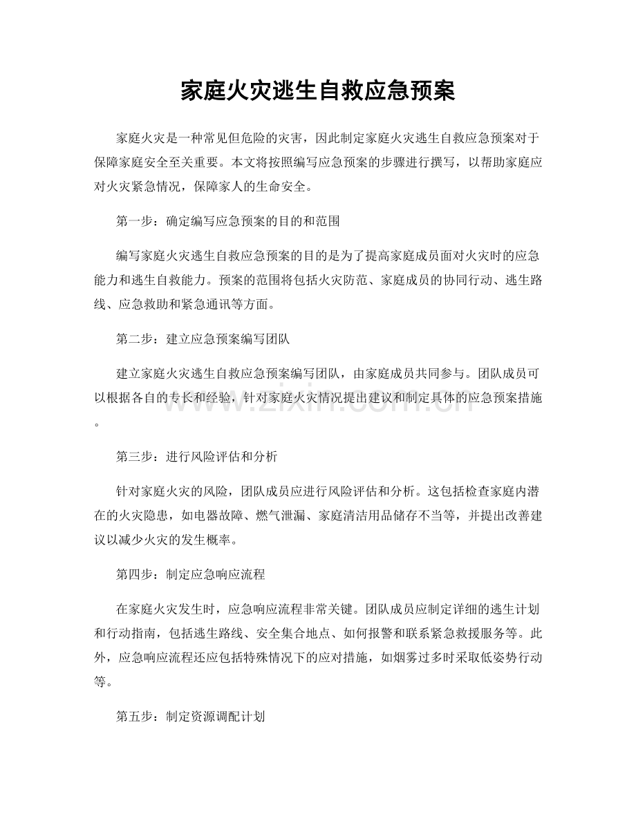 家庭火灾逃生自救应急预案.docx_第1页