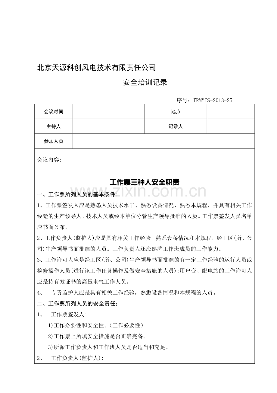 工作票三种人安全职责培训记录..doc_第1页