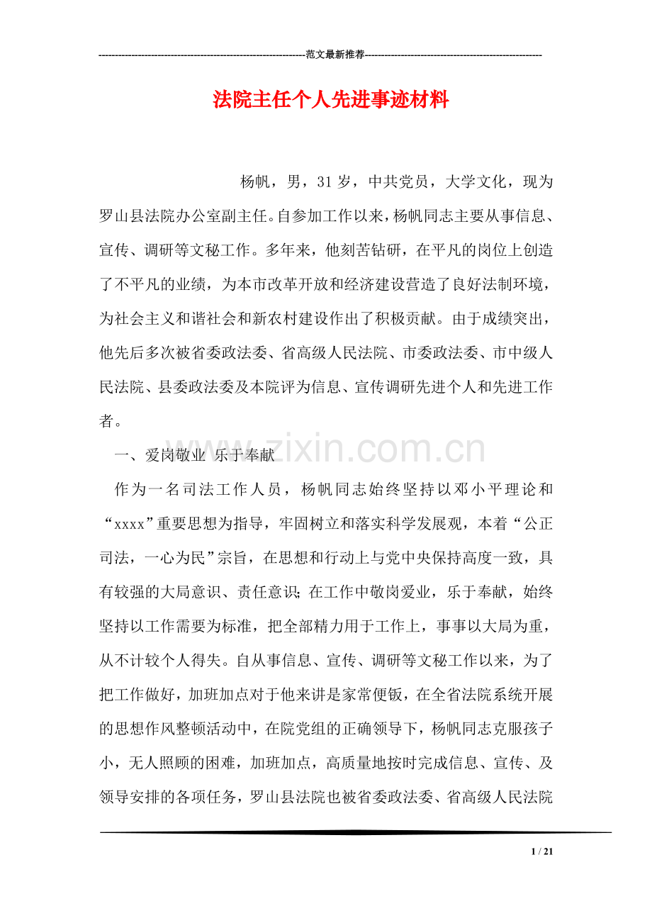 法院主任个人先进事迹材料.doc_第1页
