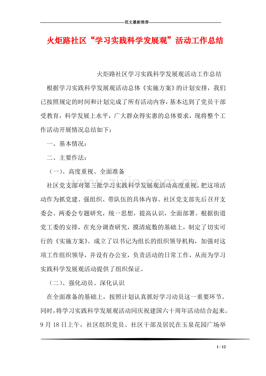 火炬路社区“学习实践科学发展观”活动工作总结.doc_第1页