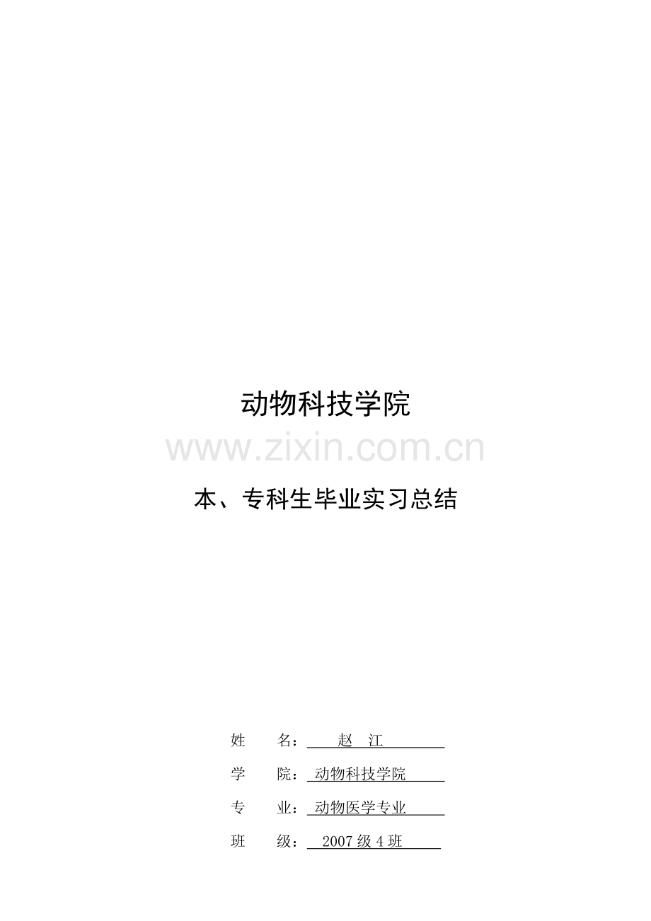 毕业实习总结-青岛农业大学爱妮宠物医院.doc_第1页