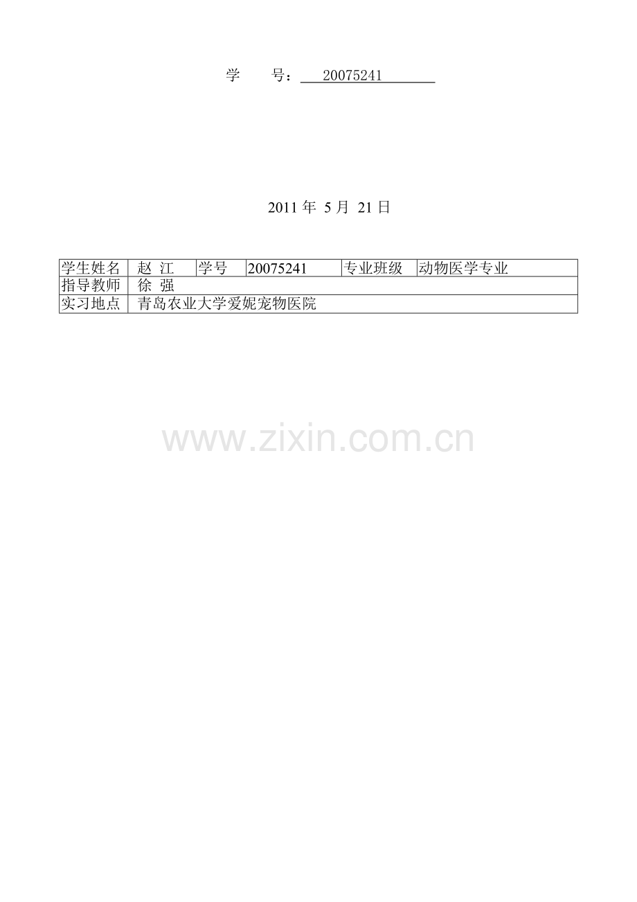 毕业实习总结-青岛农业大学爱妮宠物医院.doc_第2页