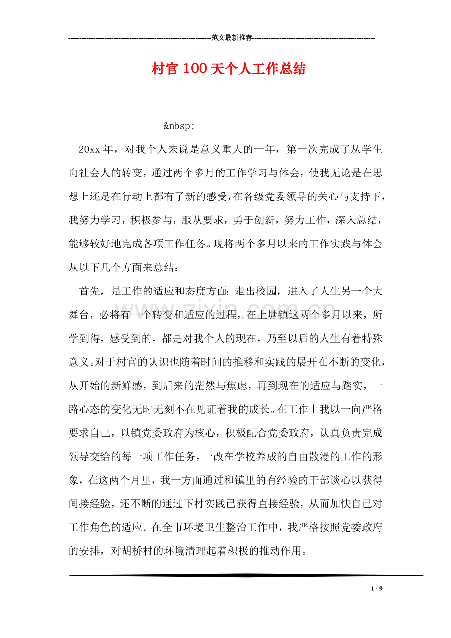 村官100天个人工作总结.doc_第1页