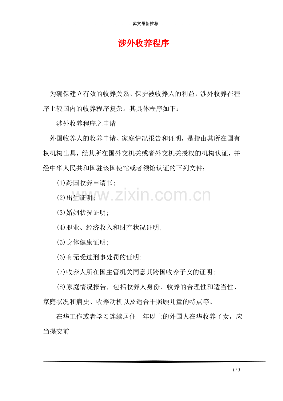 涉外收养程序.doc_第1页