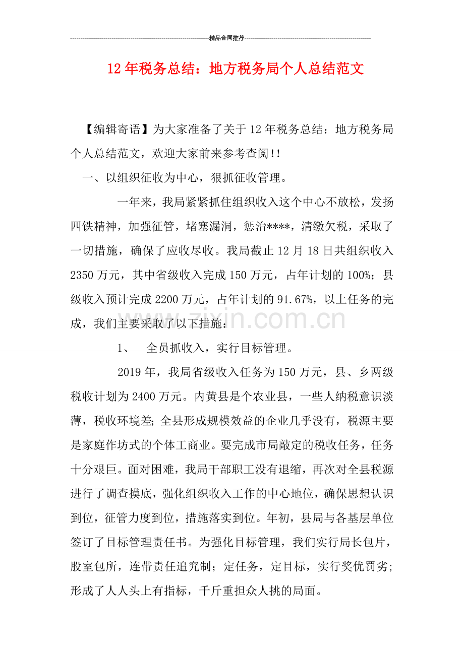 税务总结：地方税务局个人总结范文.doc_第1页