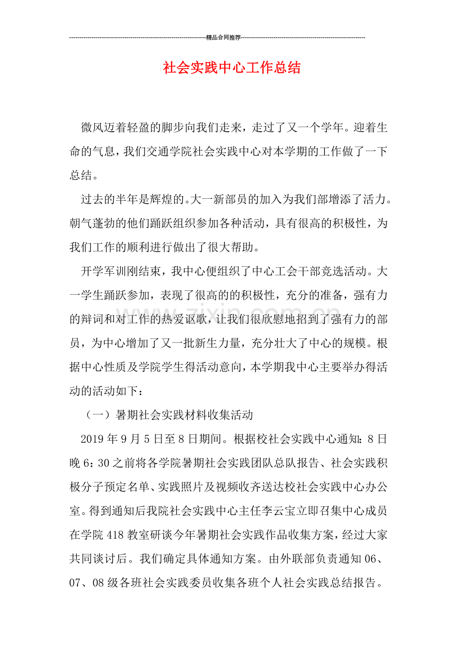 社会实践中心工作总结.doc_第1页