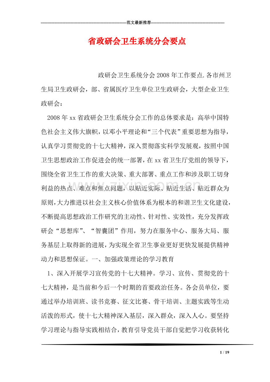 省政研会卫生系统分会要点.doc_第1页