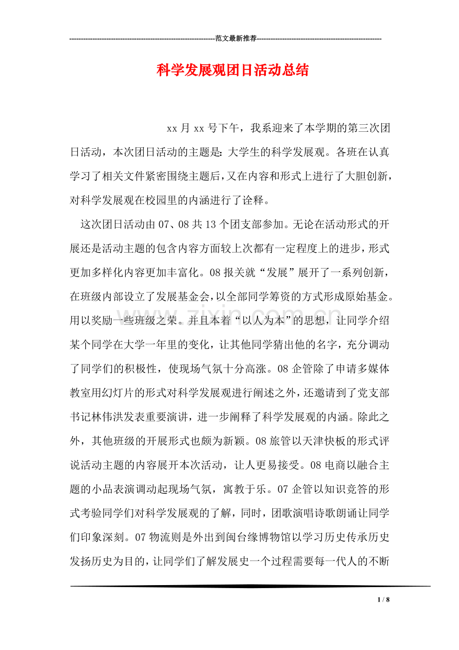 科学发展观团日活动总结.doc_第1页