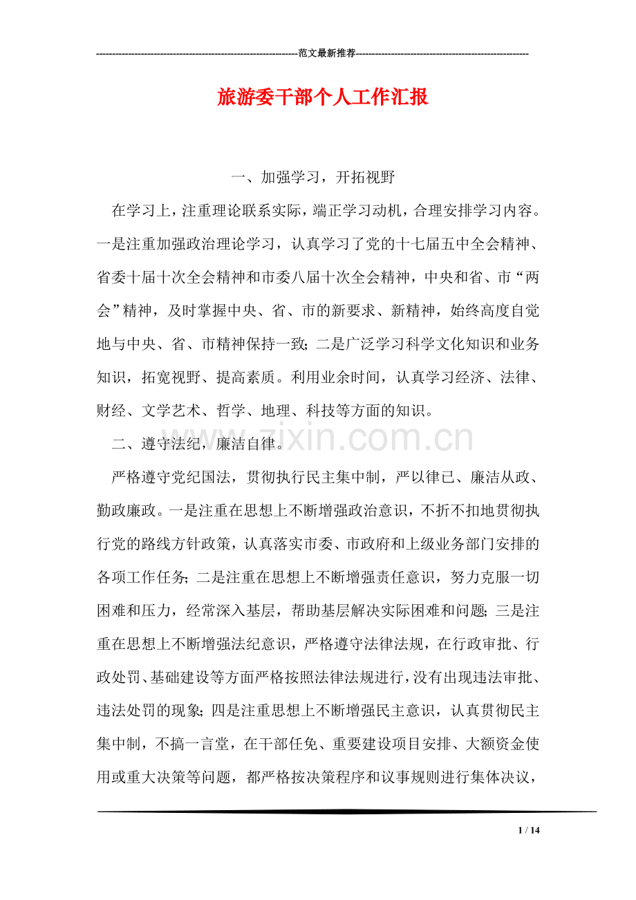 旅游委干部个人工作汇报.doc_第1页