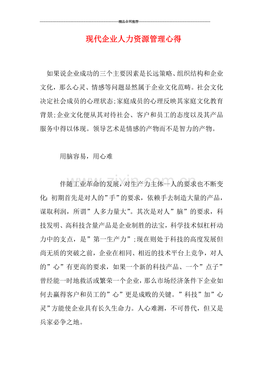 现代企业人力资源管理心得.doc_第1页
