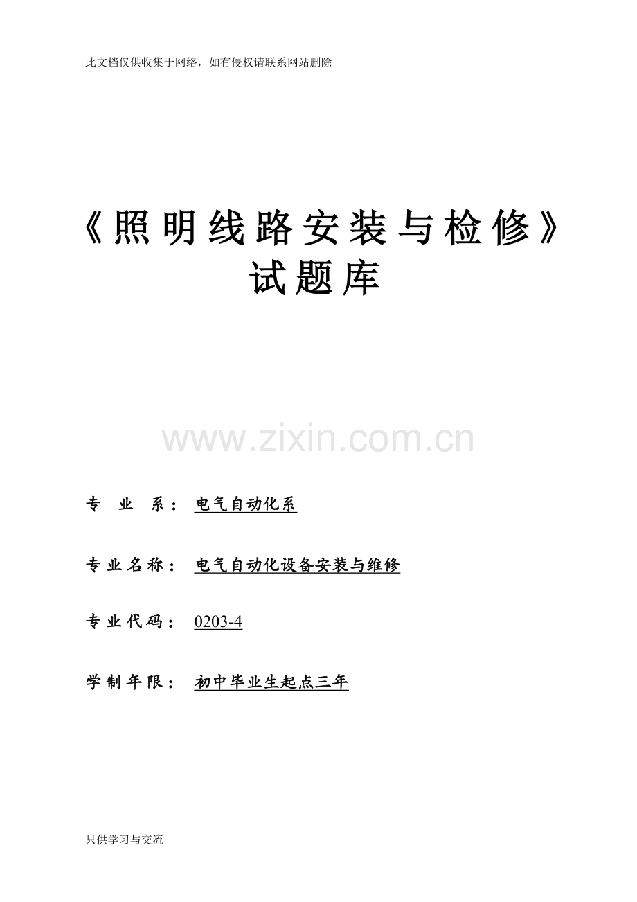照明线路安装与检修试题库复习进程.doc_第1页