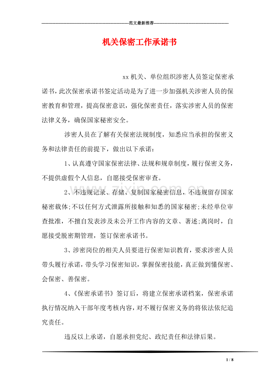 机关保密工作承诺书.doc_第1页