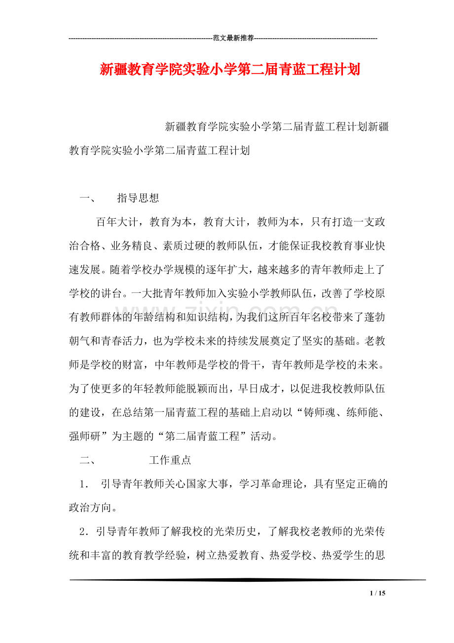 新疆教育学院实验小学第二届青蓝工程计划.doc_第1页