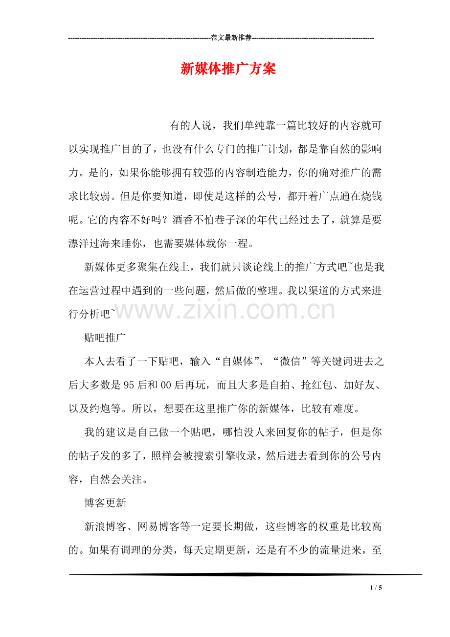 新媒体推广方案.doc_第1页