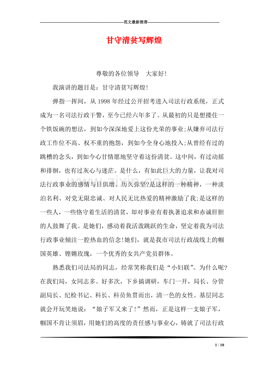 甘守清贫写辉煌.doc_第1页