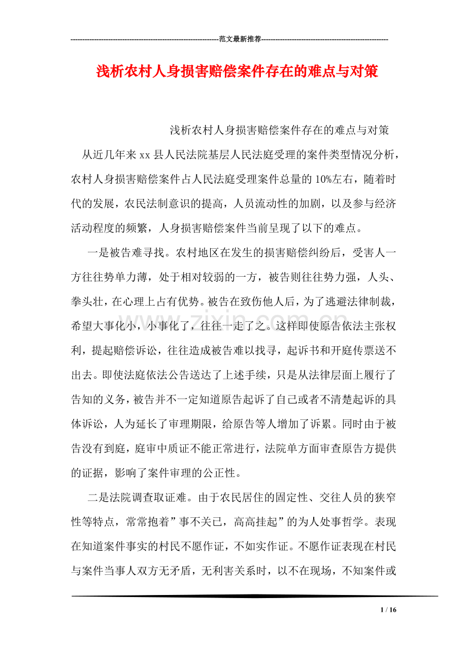 浅析农村人身损害赔偿案件存在的难点与对策.doc_第1页