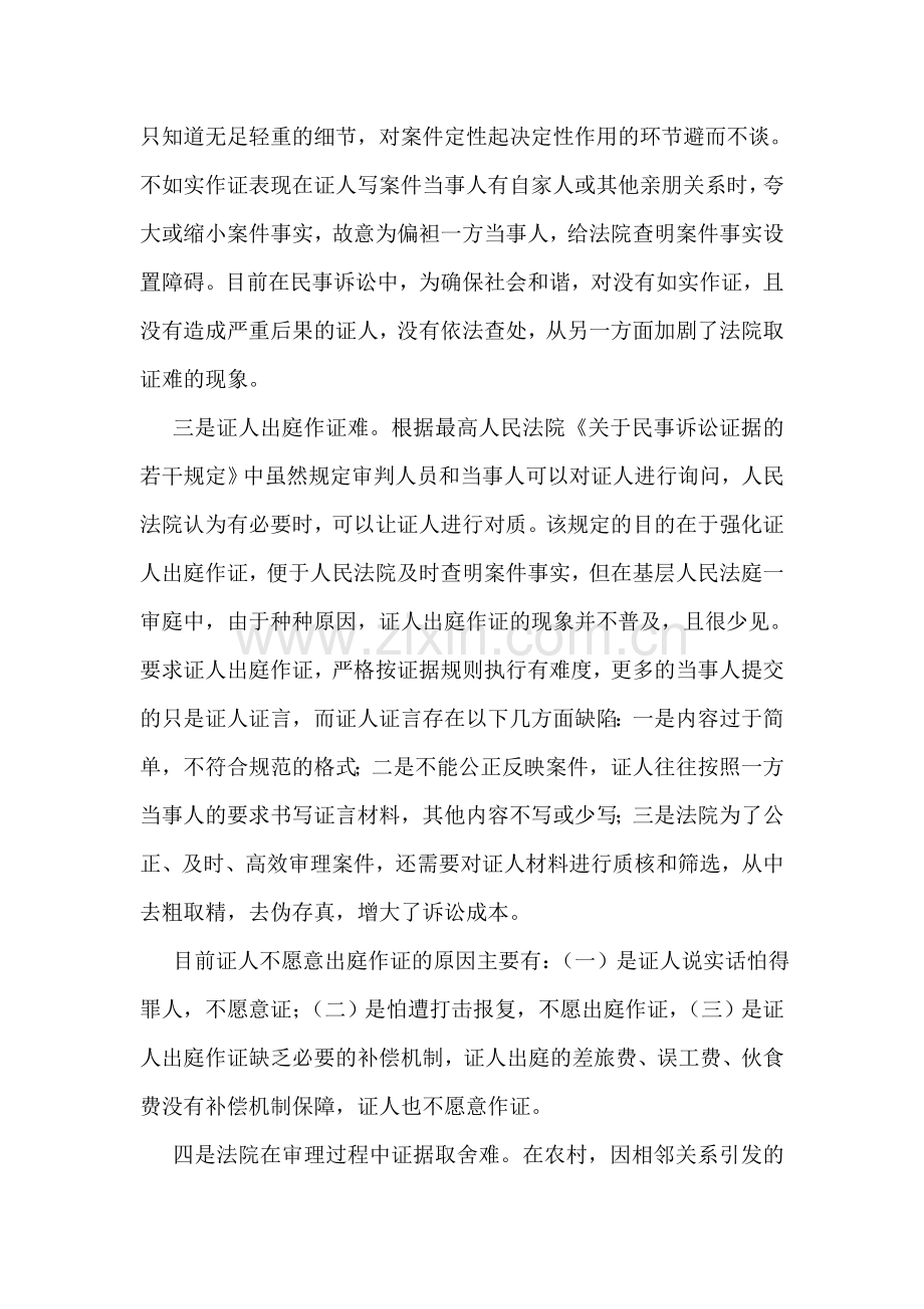 浅析农村人身损害赔偿案件存在的难点与对策.doc_第2页