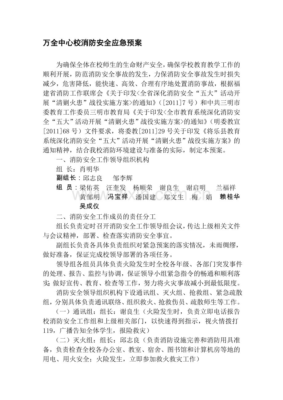 万全中心校消防安全应急预案..doc_第1页