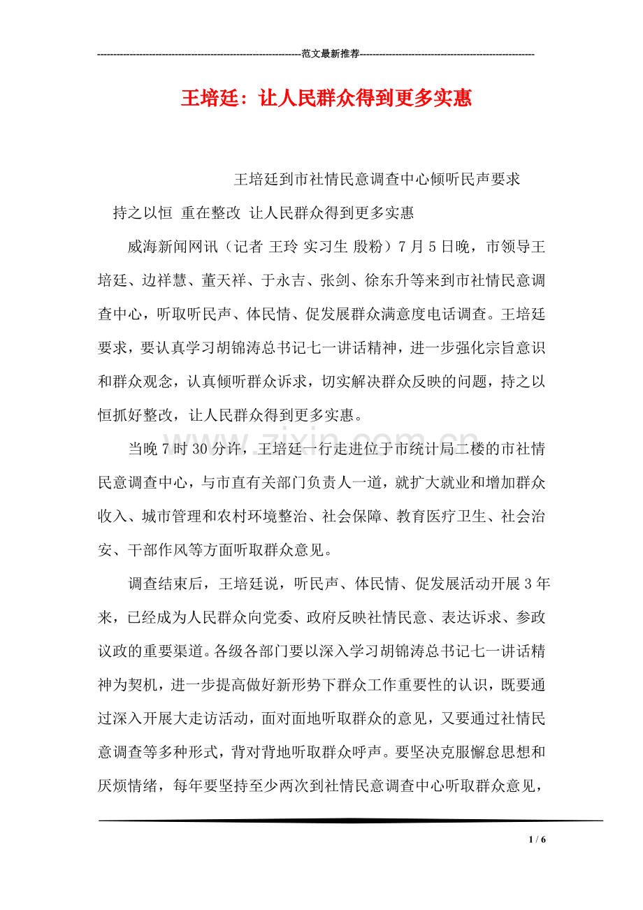 王培廷：让人民群众得到更多实惠.doc_第1页