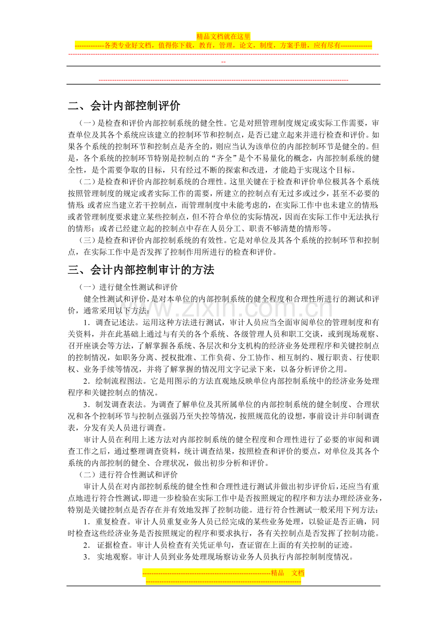 浅谈会计内部控制制度审计.doc_第2页