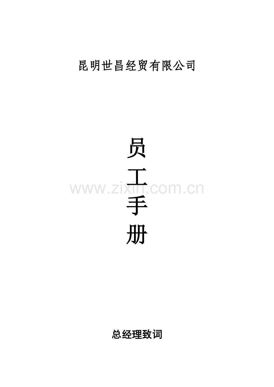9-员工手册页.doc_第1页