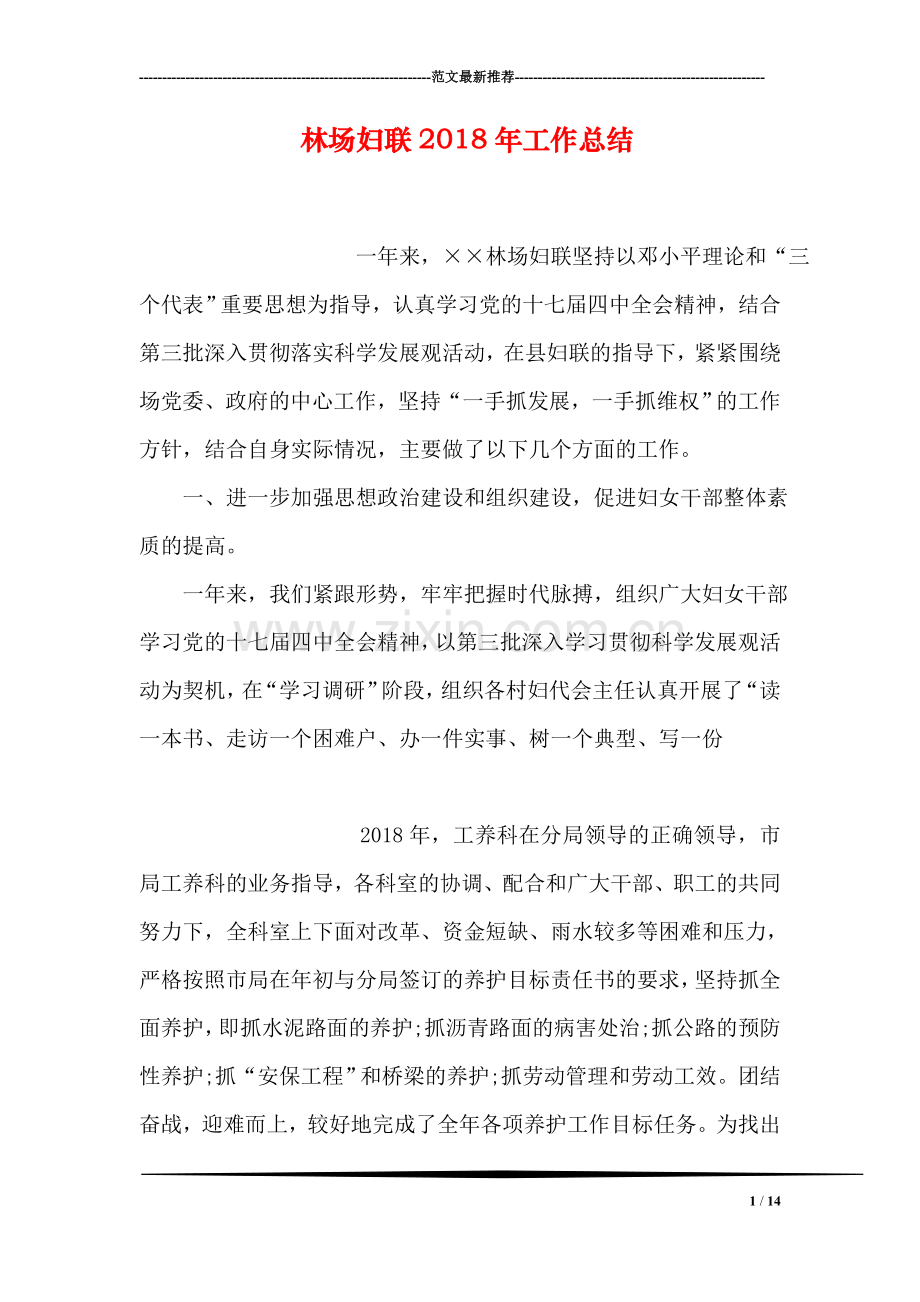 林场妇联2018年工作总结.doc_第1页