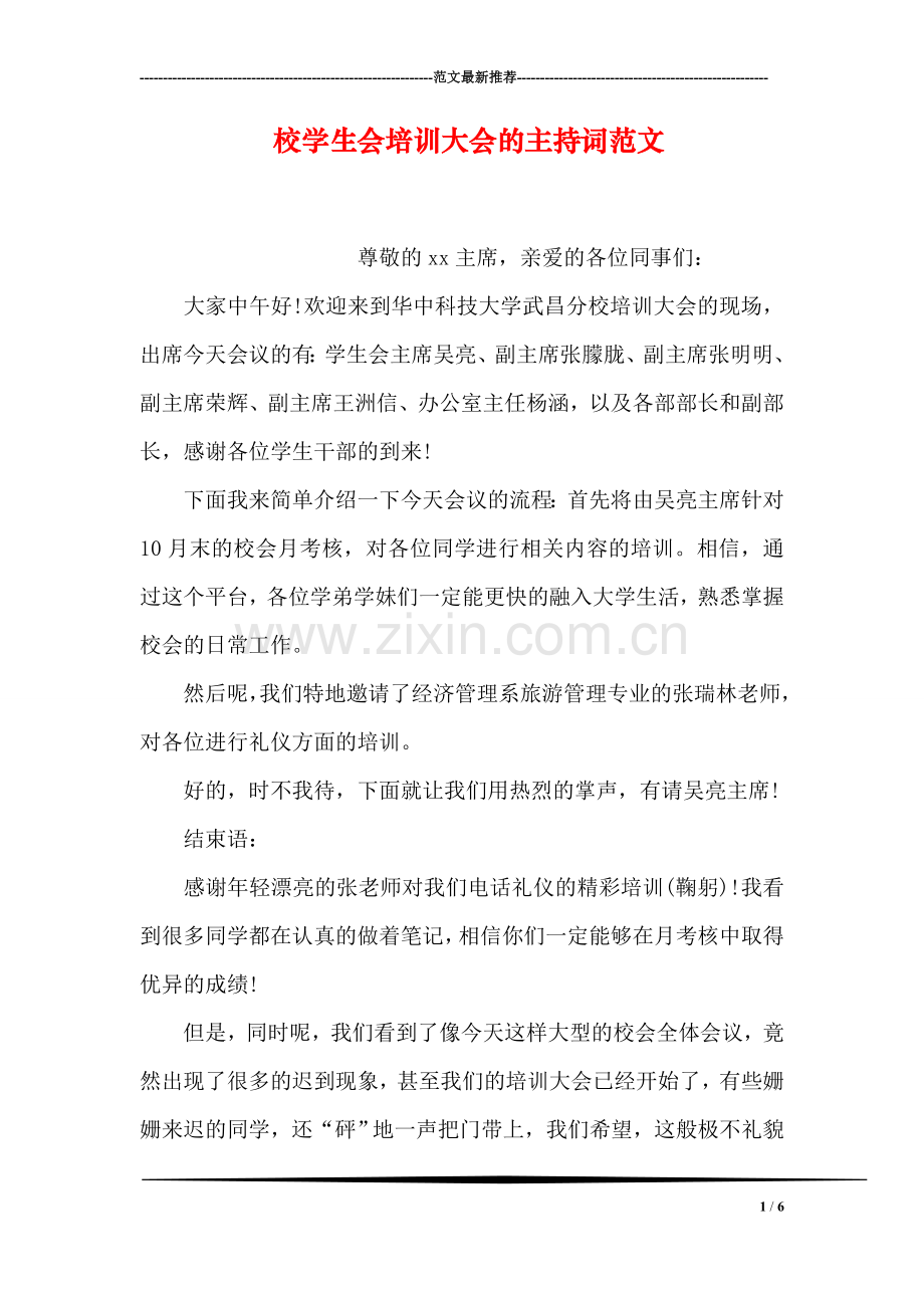 校学生会培训大会的主持词范文.doc_第1页