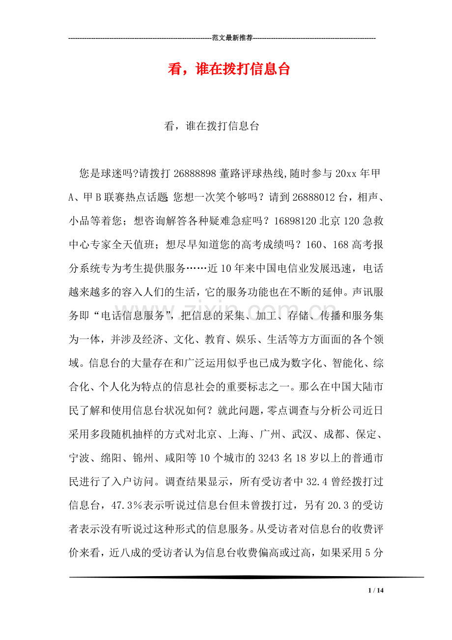 看-谁在拨打信息台.doc_第1页