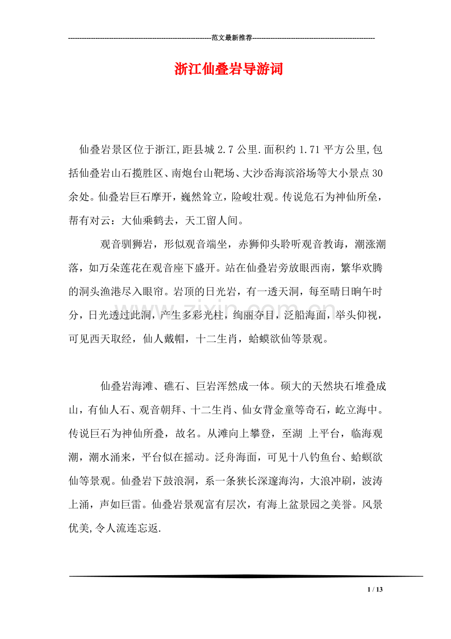 浙江仙叠岩导游词.doc_第1页