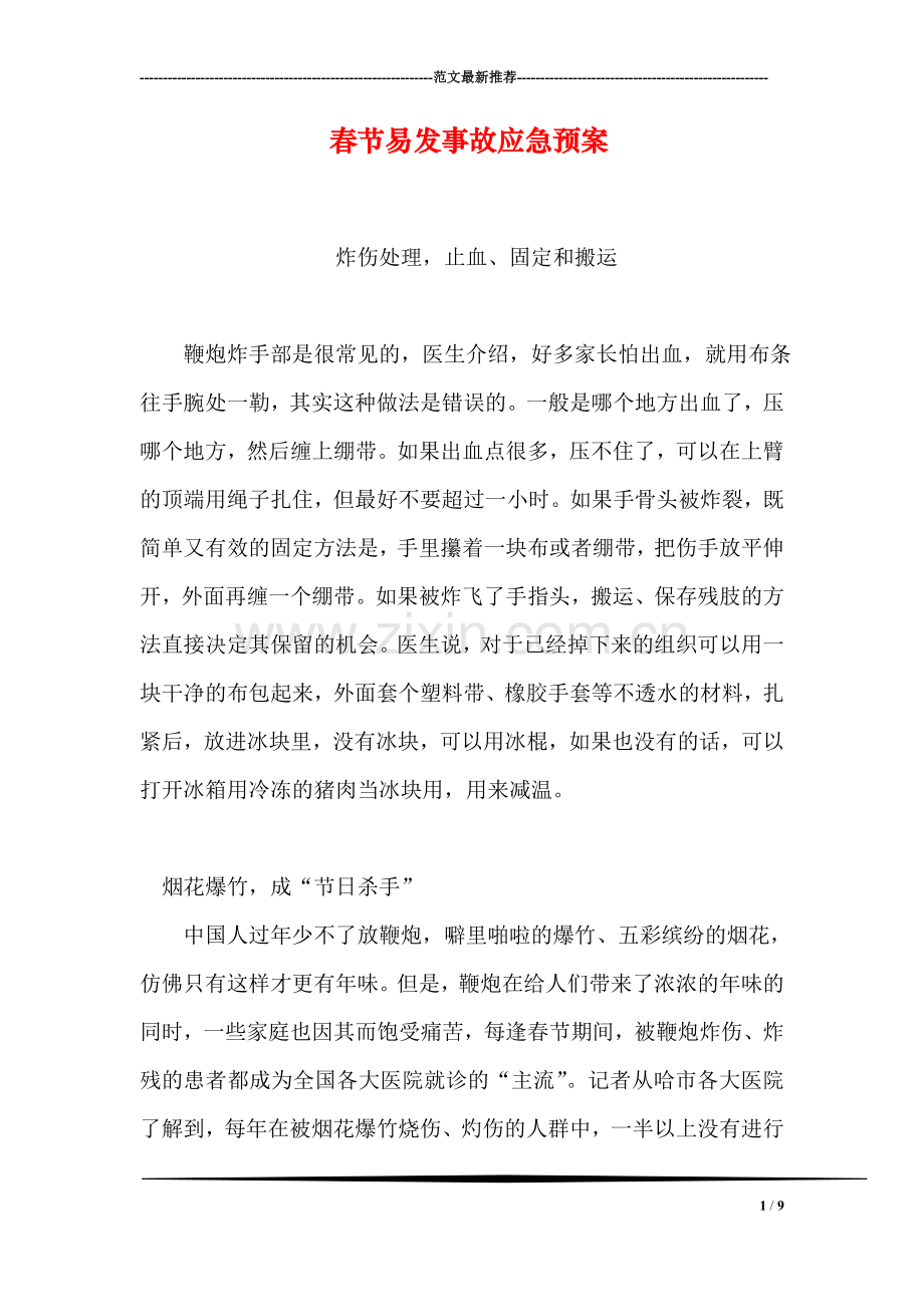 春节易发事故应急预案.doc_第1页