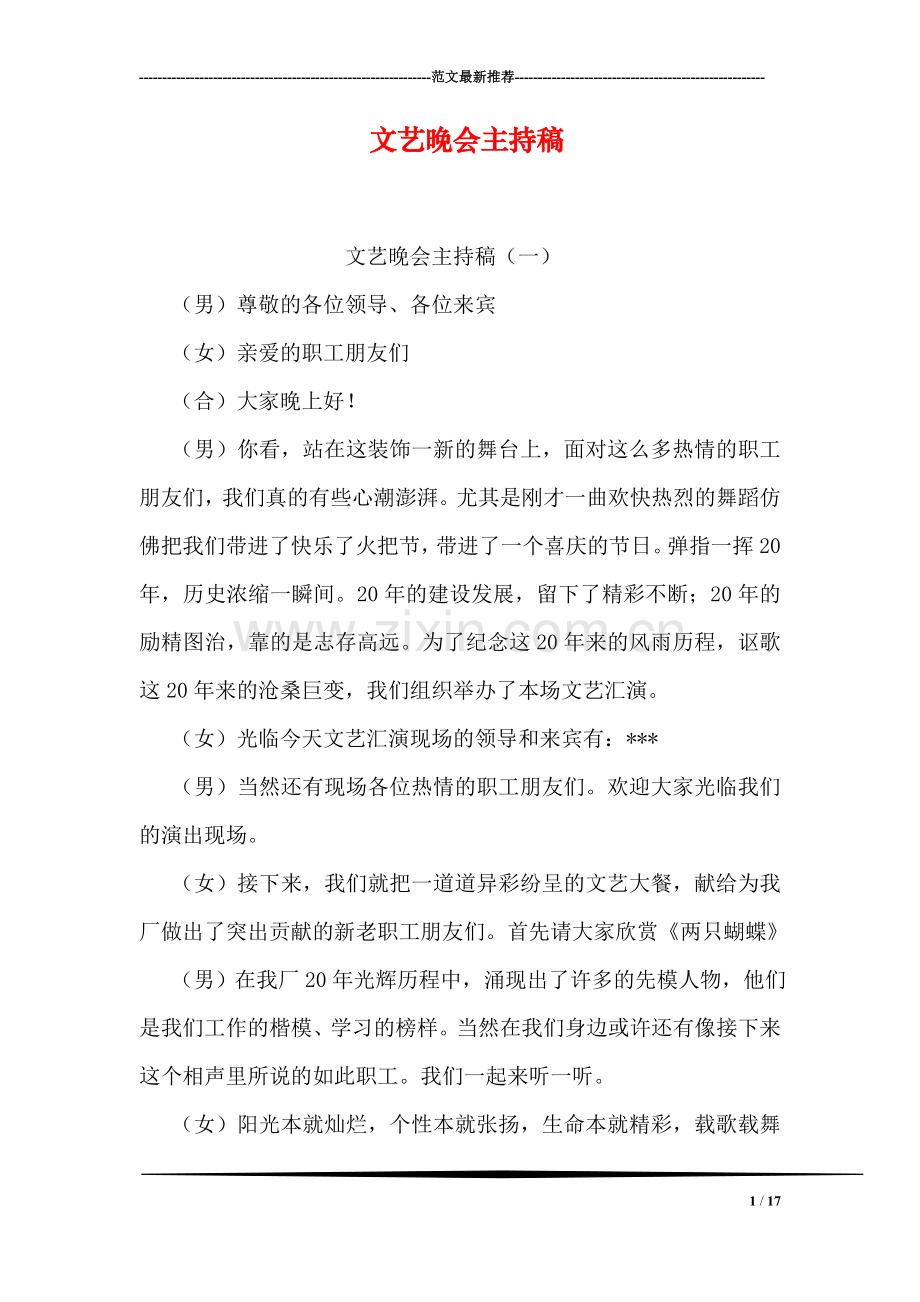 文艺晚会主持稿.doc_第1页