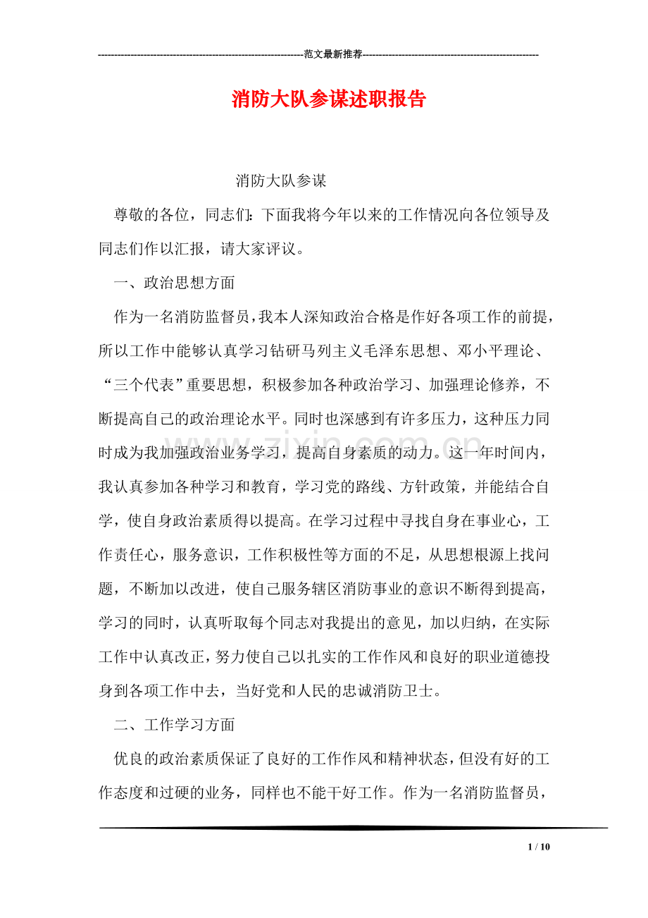 消防大队参谋述职报告.doc_第1页