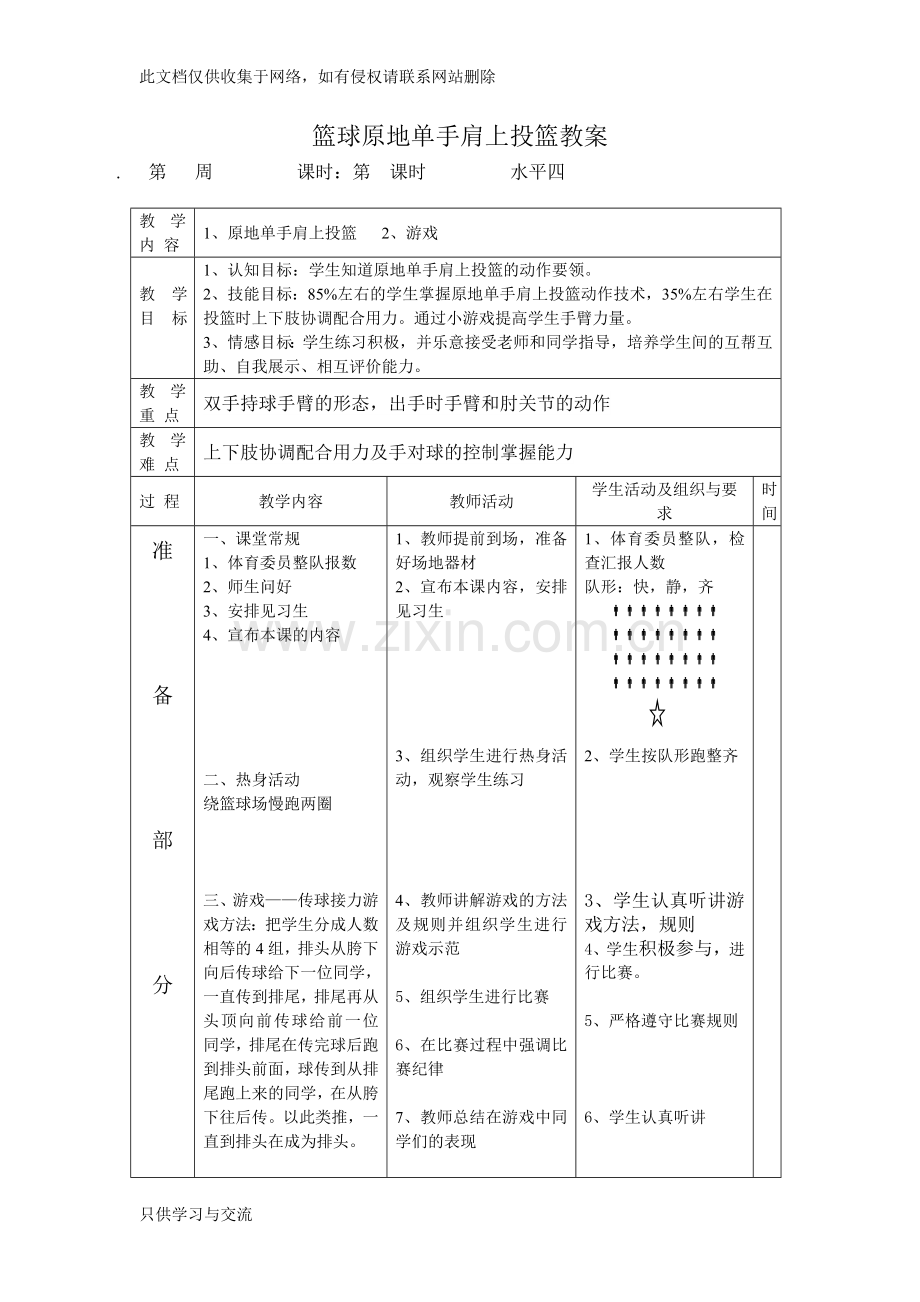 水平四篮球原地单手肩上投篮教案培训讲学.doc_第1页