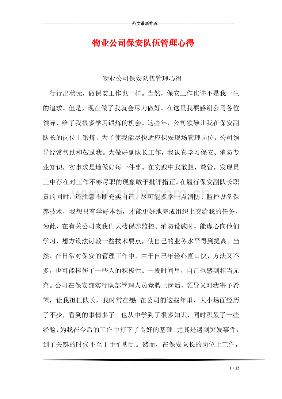 物业公司保安队伍管理心得.doc_第1页