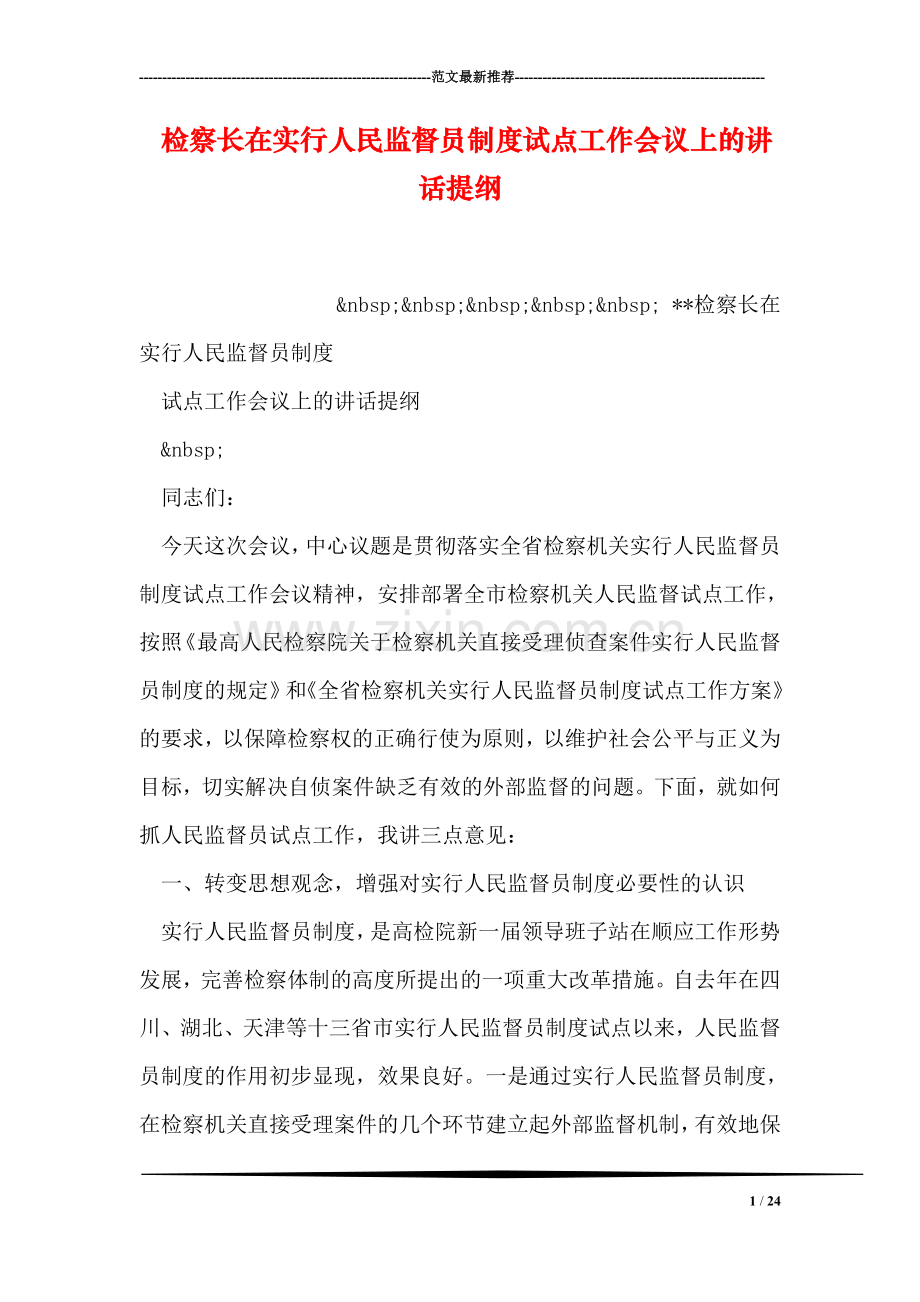 检察长在实行人民监督员制度试点工作会议上的讲话提纲.doc_第1页