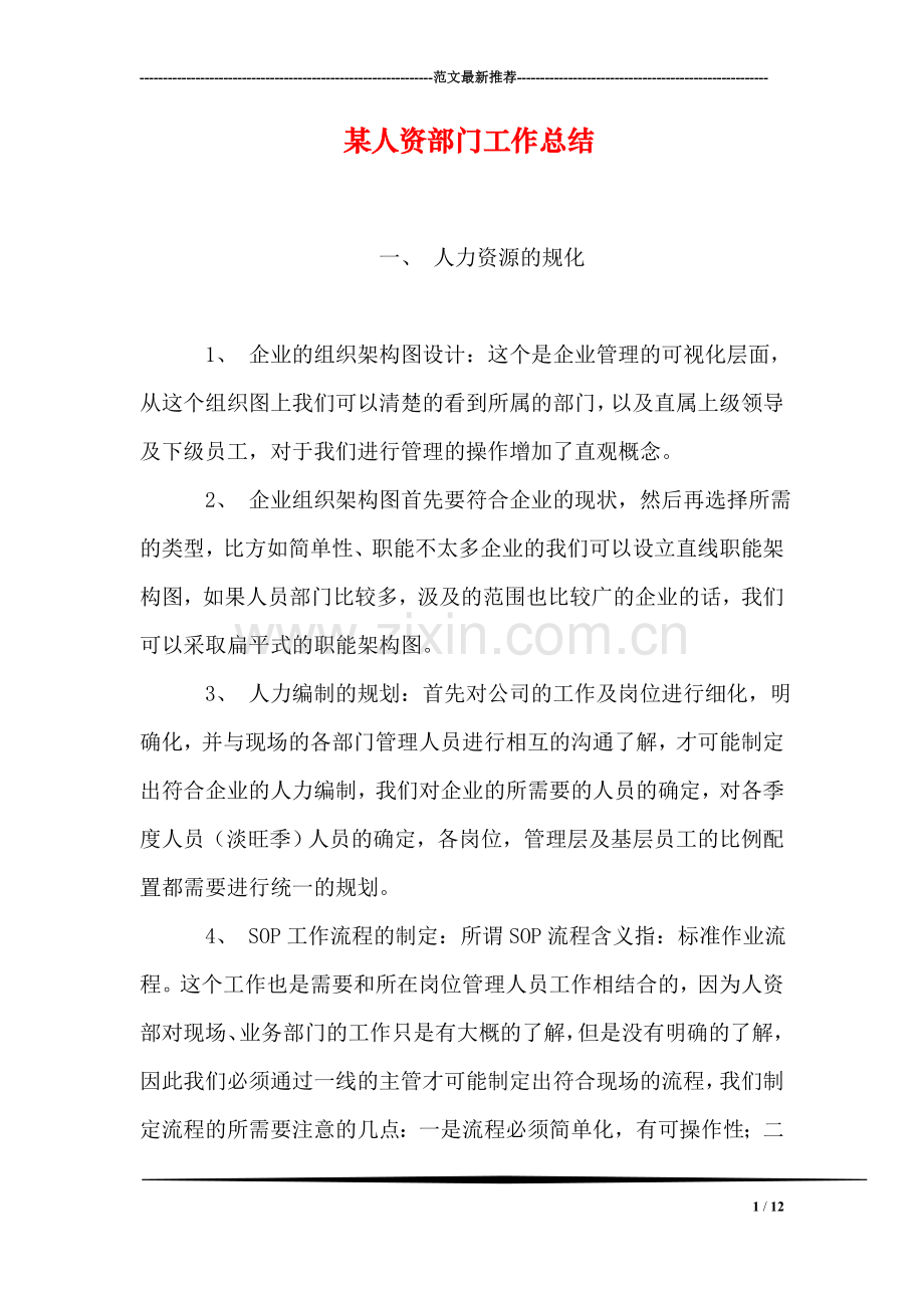 某人资部门工作总结.doc_第1页