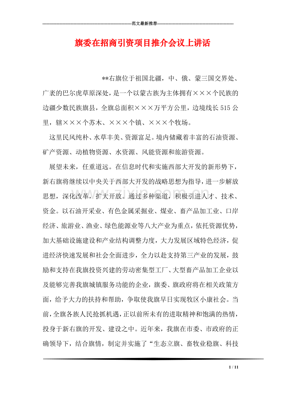 旗委在招商引资项目推介会议上讲话.doc_第1页