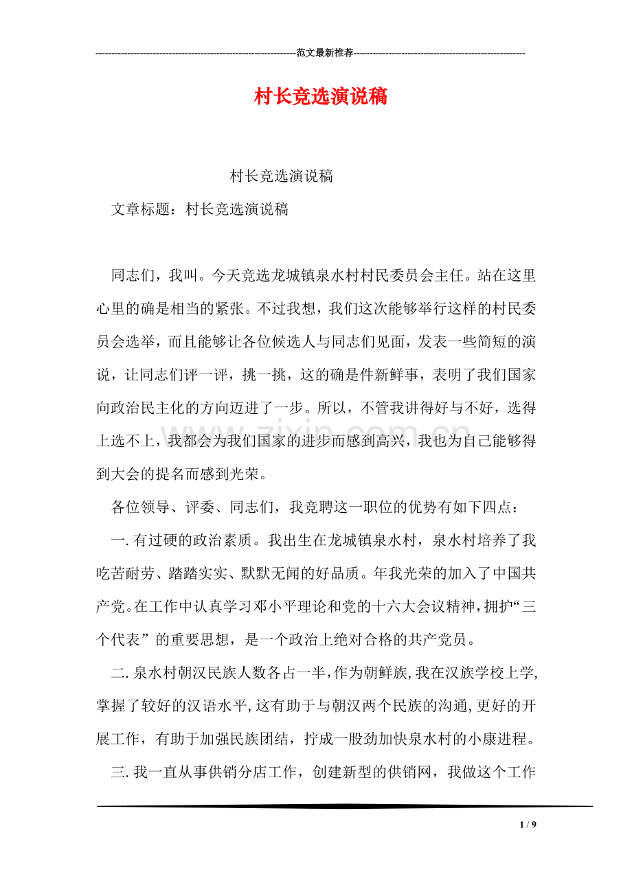 村长竞选演说稿.doc_第1页
