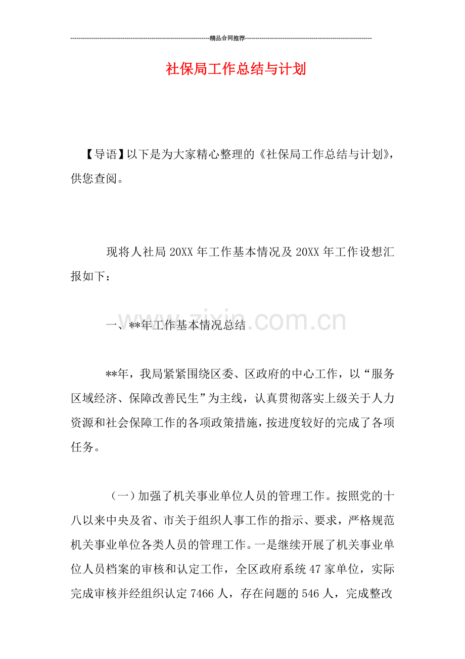 社保局工作总结与计划.doc_第1页
