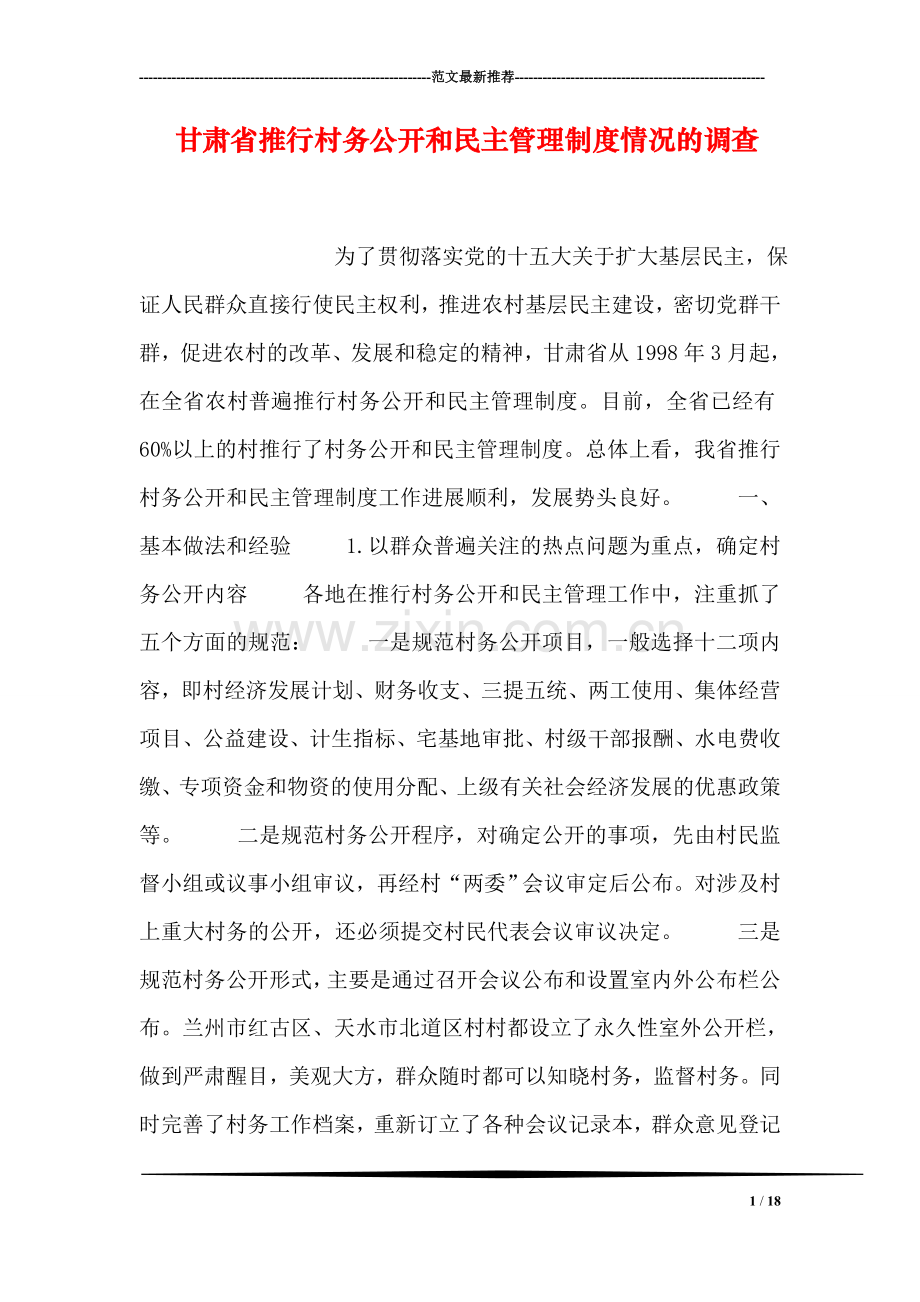 甘肃省推行村务公开和民主管理制度情况的调查.doc_第1页