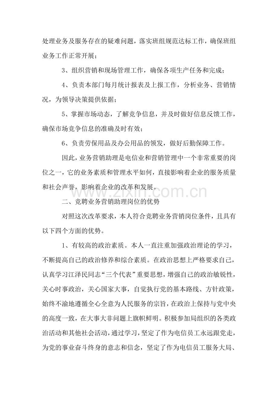 电信业务营销助理竞聘报告.doc_第2页