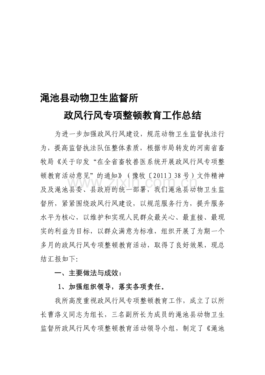 政风行风专项整顿教育工作总结.doc_第1页