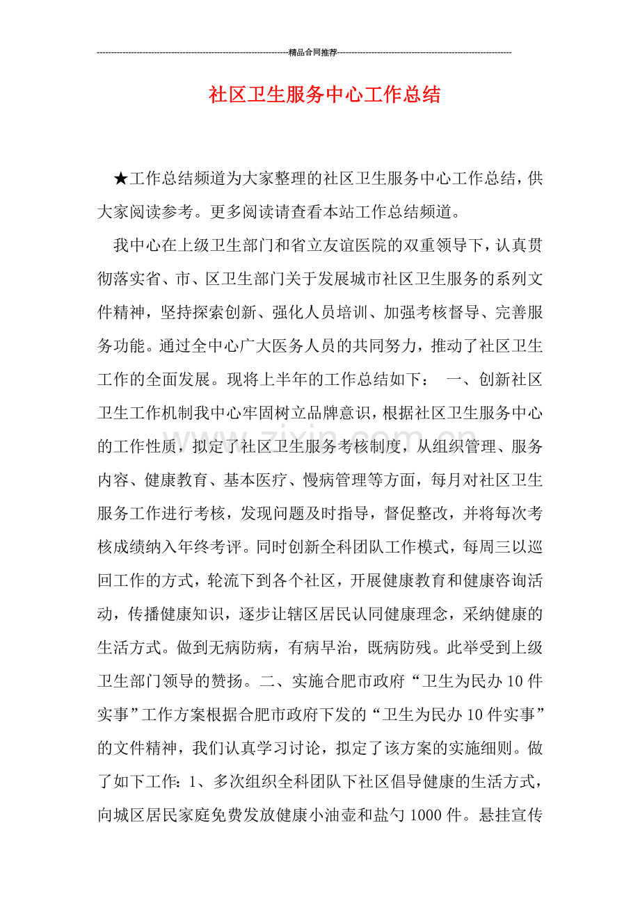 社区卫生服务中心工作总结.doc_第1页