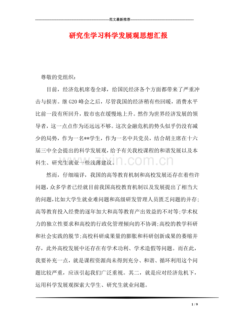 研究生学习科学发展观思想汇报.doc_第1页