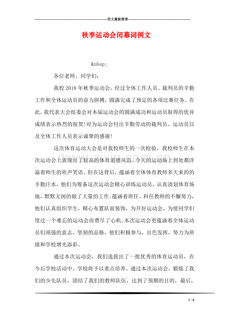 秋季运动会闭幕词例文.doc_第1页
