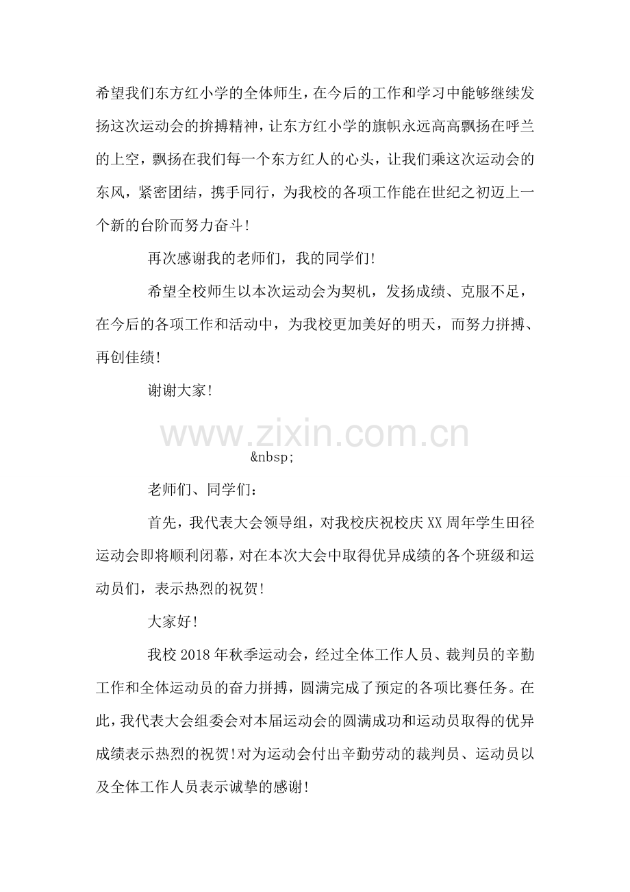 秋季运动会闭幕词例文.doc_第2页