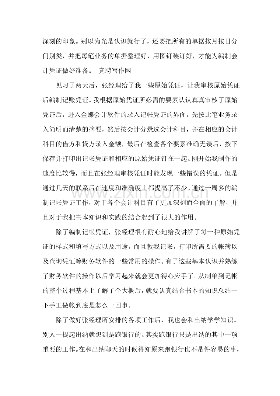 毕业生会计电算化实习总结的范文.doc_第2页
