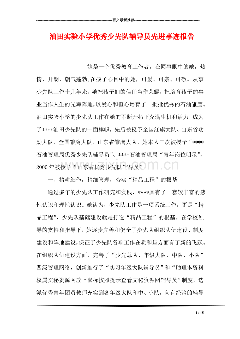 油田实验小学优秀少先队员先进事迹报告.doc_第1页