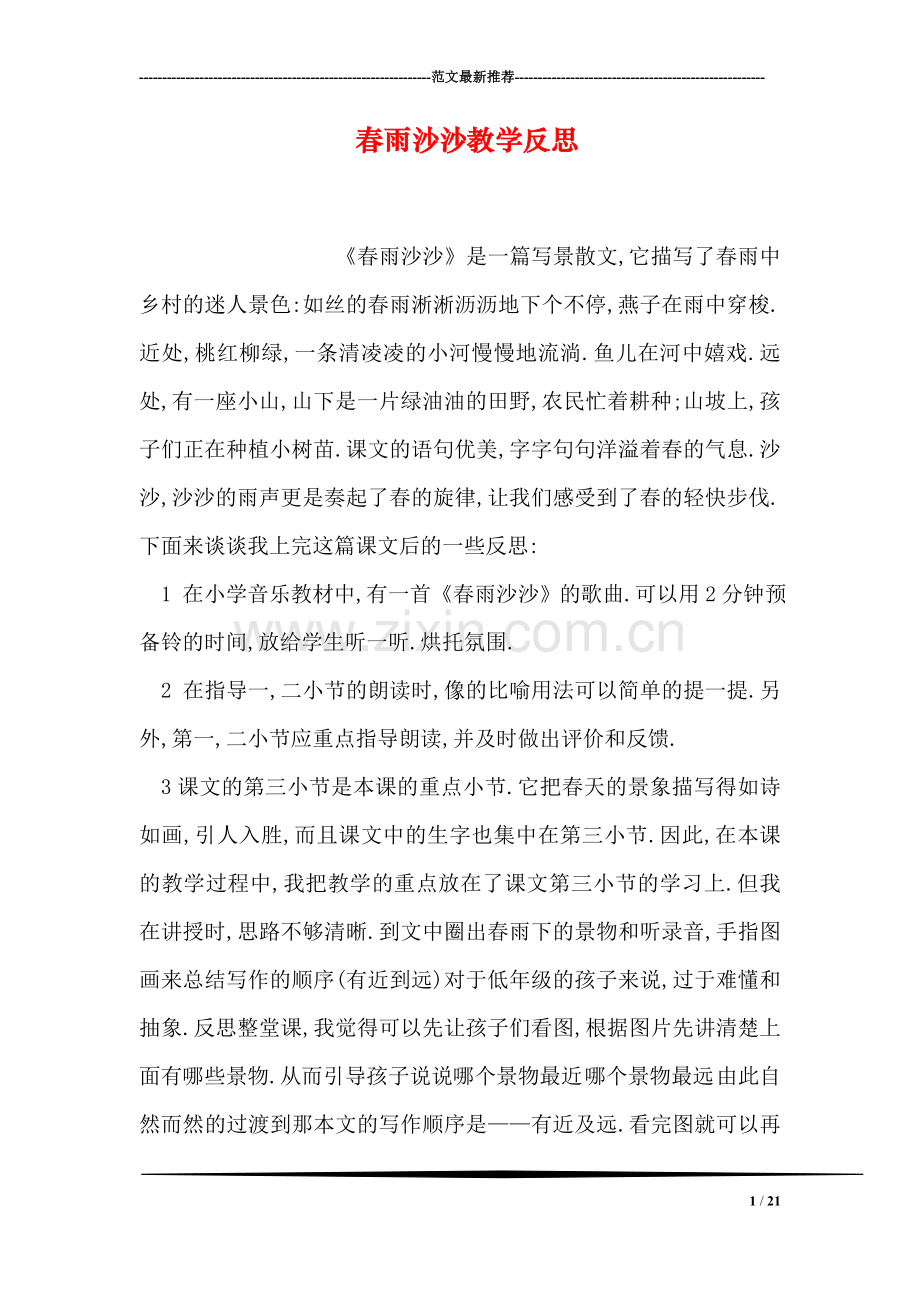 春雨沙沙教学反思.doc_第1页